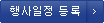 행사일정 등록
