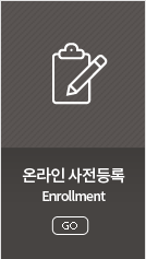온라인 사전등록 (Enrollment)