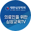 의료인을 위한 심장교육 TV