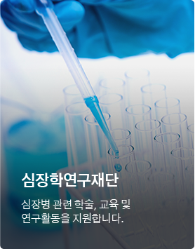 심장학 연구재단 / 심장병 관련 학술, 교육 및 연구활동을 지원합니다.