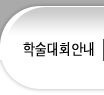 학술대회안내