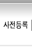 사전등록