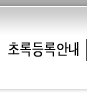 초록등록안내