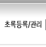 초록등록/관리