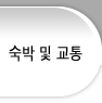 숙박 및 교통