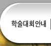 학술대회안내