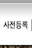 사전등록