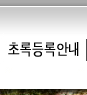 초록등록안내