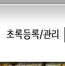 초록등록/관리