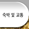 숙박 및 교통