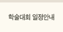 학술대회 안내