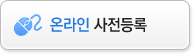 온라인 사전등록