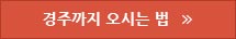 경주까지 오시는법