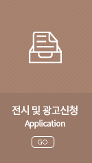 전시 및 광고신청 (Application)