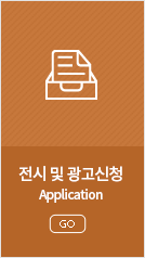 전시 및 광고신청 (Application)