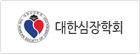 대한심장학회