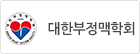 대한부정맥학회