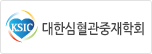 대한심혈관중재학회