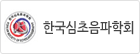 한국심초음파학회