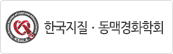 한국지질동맥경화학회