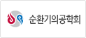 순환기의공학회