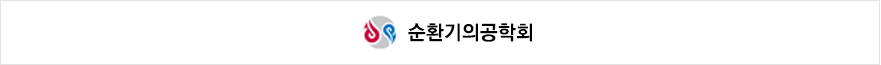 한국지질·동맥경화학회