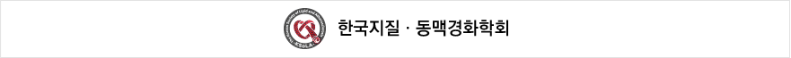 한국지질·동맥경화학회