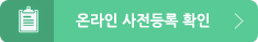 온라인 사전등록 확인