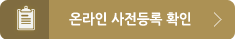 온라인 사전등록 확인